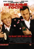 Незваные гости смотреть онлайн (2005)